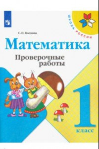 Книга Математика. 1 класс. Проверочные работы