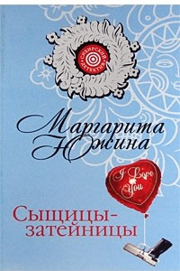 Книга Сыщицы-затейницы