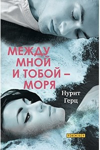 Книга Между мной и тобой ? моря