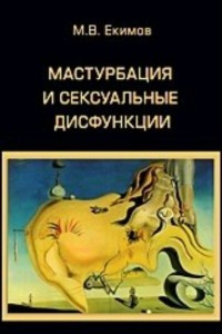 Книга Мастурбация и сексуальные дисфункции