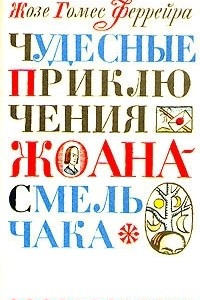 Книга Чудесные приключения Жоана-смельчака