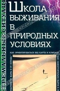 Книга Школа выживания в природных условиях