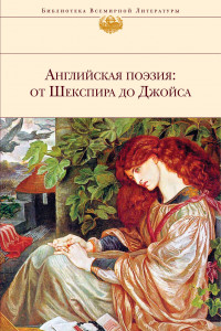 Книга Английская поэзия: от Шекспира до Джойса