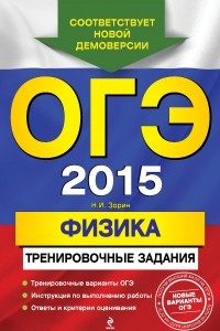 Книга ОГЭ-2015. Физика: тренировочные задания