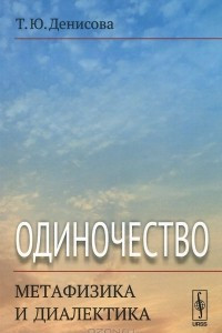 Книга Одиночество. Метафизика и диалектика