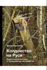 Книга Колдовство на Руси. Политическая история от Крещения до 