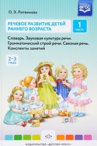 Книга Речевое развитие детей раннего возраста. Словарь. Звуковая культура речи. Грамматический строй речи. Связная речь. Конспекты занятий. Часть 1