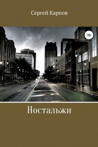 Книга Ностальжи