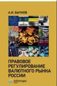 Книга Правовое регулирование валютного рынка России