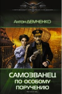 Книга Самозванец по особому поручению