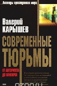 Книга Современные тюрьмы: от авторитета до олигарха