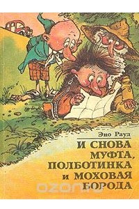 Книга И снова Муфта, Полботинка и Моховая Борода. Новая книга о накситраллях