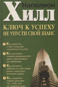 Книга Ключ к успеху. Не упусти свой шанс