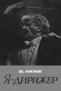 Книга Я дирижер