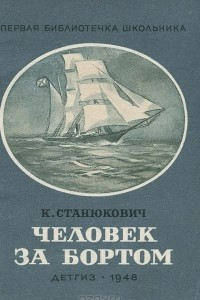 Книга Человек за бортом