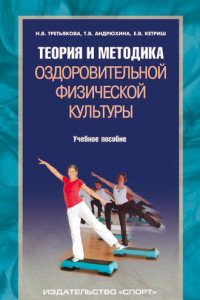 Книга Теория и методика оздоровительной физической культуры