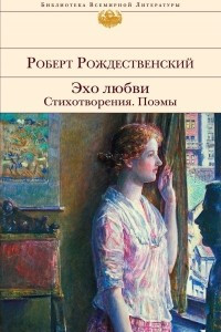 Книга Эхо любви. Стихотворения. Поэмы