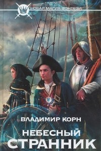 Книга Небесный странник