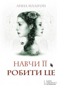 Книга Навчи її робити це