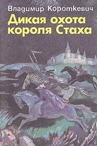 Книга Дикая охота короля Стаха. Повести