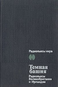 Книга Тёмная Башня. Радиопьесы Великобритании и Ирландии