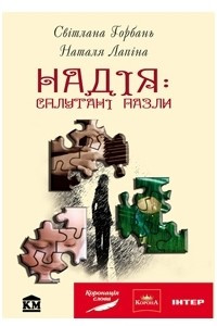 Книга Надія: сплутані пазли