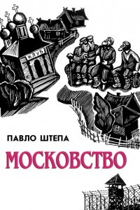 Книга Московство