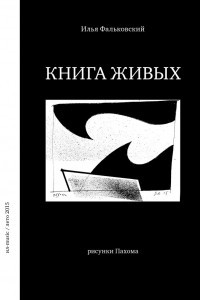 Книга Книга живых