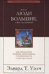 Книга Когда люди большие, а Бог маленький