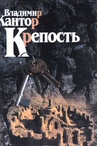 Книга Крепость