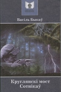 Книга Круглянск? мост. Сотн?каў