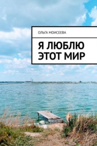 Книга Я люблю этот мир