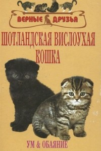 Книга Шотландская вислоухая кошка