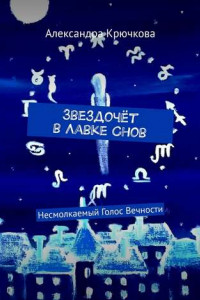 Книга Звездочёт в Лавке Снов. Несмолкаемый Голос Вечности