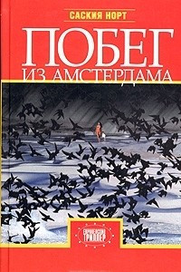 Книга Побег из Амстердама