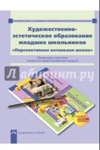 Книга Художественно-эстетическое образование младших школьников. Перспективная начальная школа