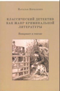 Книга Классический детектив как жанр криминальной литературы. Инвариант и генезис