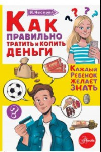 Книга Как правильно тратить и копить деньги