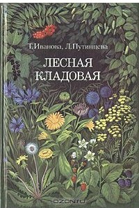 Книга Лесная кладовая