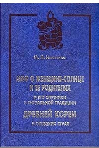 Книга Миф о Женщине-Солнце и ее родителях и его спутники в ритуальной традиции древней Кореи и соседних стран