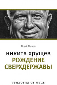 Книга Никита Хрущев. Рождение сверхдержавы