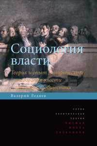 Книга Социология власти