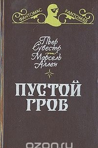 Книга Пустой гроб. Ночной извозчик