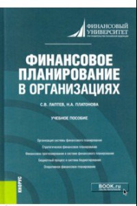 Книга Финансовое планирование в организациях. Учебное пособие