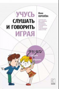 Книга Учусь слушать и говорить играя. Сборник для развития слухового восприятия и устной речи у детей