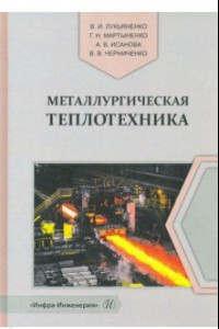 Книга Металлургическая теплотехника