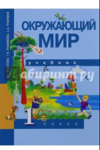 Книга Окружающий мир. 1 класс. Учебник. ФГОС