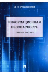 Книга Информационная безопасность. Учебное пособие