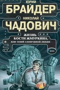 Книга Жизнь Кости Жмуркина, или Гений злонравной любви