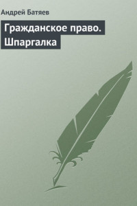 Книга Гражданское право. Шпаргалка